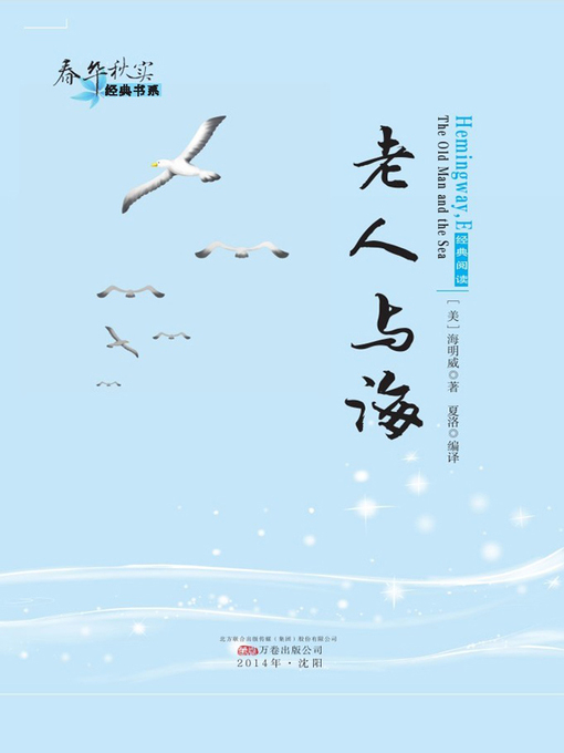 Title details for 春华秋实经典书系:老人与海 (Chun Hua Qiu Shi Classic Books Series: The Old Man and The Sea) by 海明威(Ernest Miller Hemingway) - Wait list